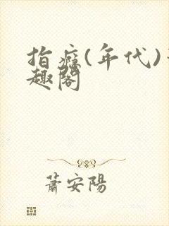 指瘾(年代)笔趣阁封面