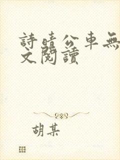 诗晴公车无删全文阅读封面