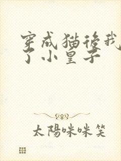 穿成猫后我喂养了小皇子