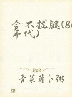 合不拢腿(80年代)