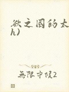 欲之国的太子(h)