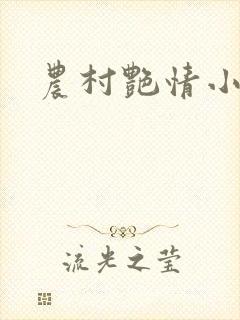 农村艳情小说