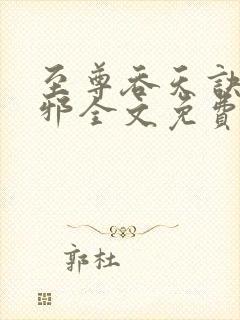 至尊吞天诀柳无邪全文免费阅读封面