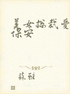 美女总裁爱上小保安