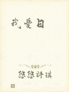 我爱日
