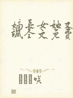 嫡长女她又美又飒全文免费阅读