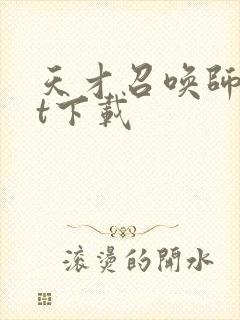 天才召唤师txt下载