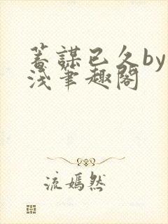 蓄谋已久by茶浅笔趣阁封面