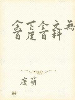 余下全文无防盗百度百科封面