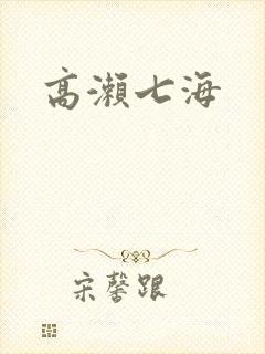 高濑七海封面