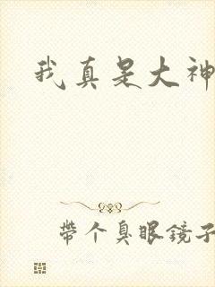 我真是大神医