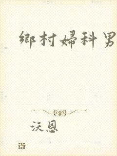 乡村妇科男医