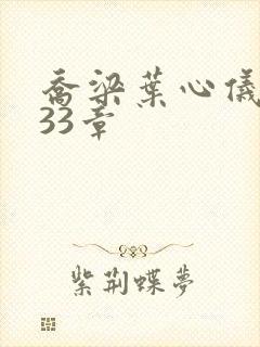 乔梁叶心仪3233章