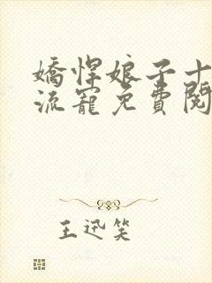 娇悍娘子十夫轮流宠免费阅读全文