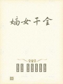 嫡女千金