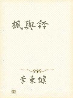 枫与铃