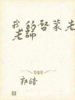 我的启蒙老师袁老师封面