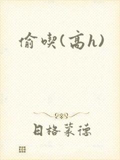偷吃(高h)