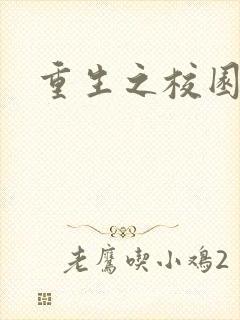 重生之校园威龙