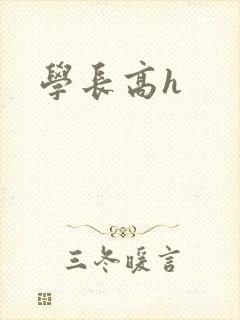 学长高h封面
