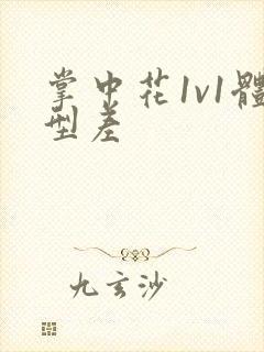 掌中花1v1体型差