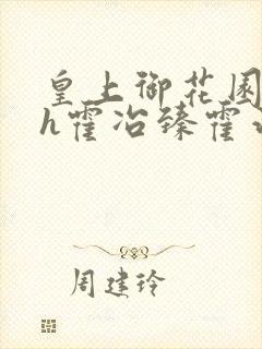 皇上御花园hlh霍冶臻霍治临