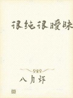 很纯很暧昧下载封面