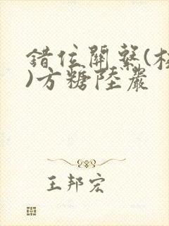 错位关系(校园)方糖陆岩封面