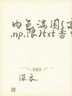 肉色满园(高h,np,限)txt番外篇封面