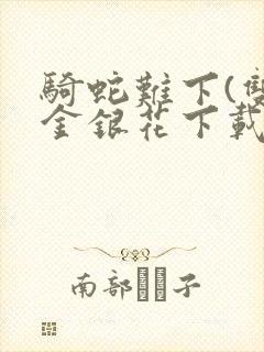 骑蛇难下(双)金银花下载