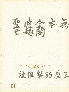 圣墟全本无弹窗笔趣阁