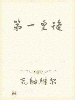 第一皇后