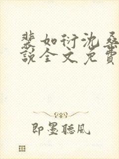 裴如衍沈桑宁小说全文免费阅读