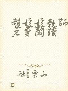 赵媛媛教师全文免费阅读封面
