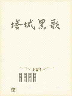 塔城黑歌