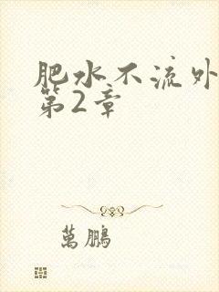 肥水不流外人田第2章