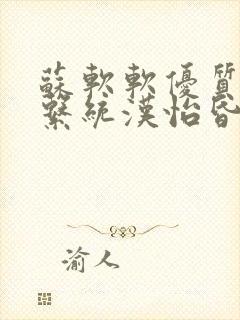 苏软软优质灌溉系统汉怡昏封面