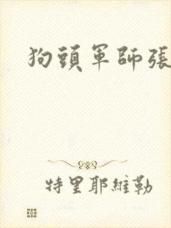 狗头军师张封面