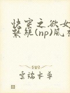 快穿之欲女养成系统(np)风祈著