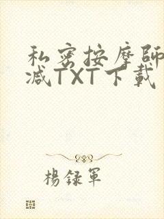 私密按摩师无删减TXT下载