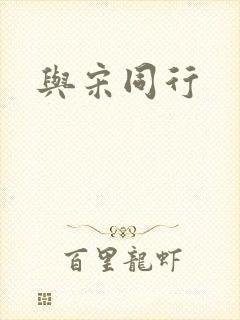 与宋同行