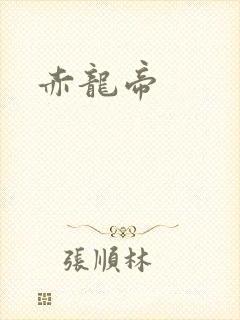 赤龙帝