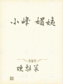 小峰 媚姨