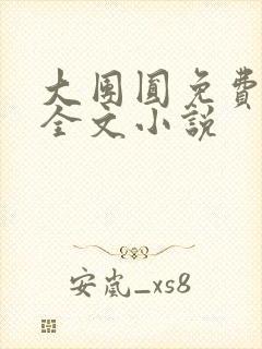 大团圆免费阅读全文小说