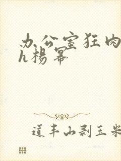 办公室狂肉校花h杨幂