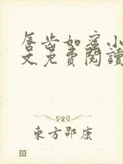 唇齿如蜜小说全文免费阅读
