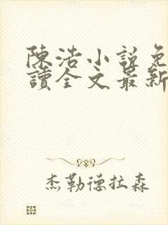 陈浩小说免费阅读全文最新