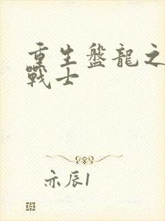 重生盘龙之龙血战士