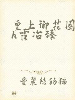 皇上御花园hlh霍冶臻