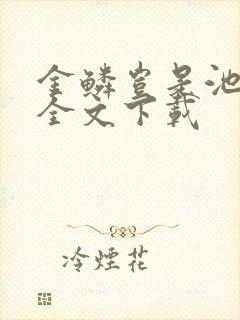 金鳞岂是池中物全文下载